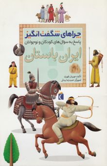 کتاب چراهای شگفت‌انگیز: ایران باستان: پاسخ به سوال‌های کودکان و نوجوانان