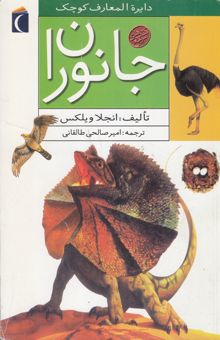 کتاب دایره‌المعارف کوچک جانوران