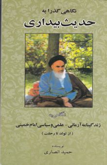 کتاب نگاهی گذرا به حدیث بیداری: زندگینامه آرمانی - علمی و سیاسی امام خمینی (از تولد تا رحلت)