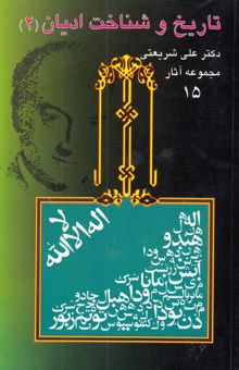 کتاب تاریخ و شناخت ادیان2/مجموعه آثار دکتر علی شریعتی 15