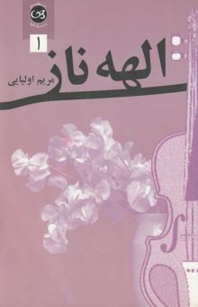 کتاب الهه ناز/2 جلدی