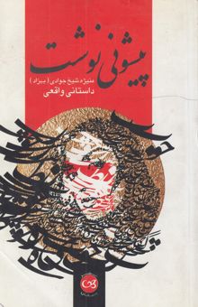 کتاب پیشونی‌نوشت: داستانی واقعی