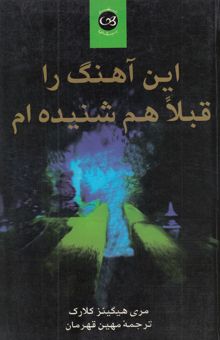 کتاب این آهنگ را قبلا هم شنیده‌ام