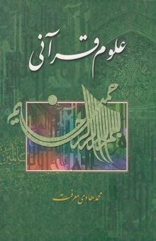 کتاب علوم قرآنی نوشته معرفت ، محمدهادی