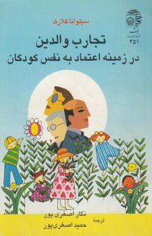 کتاب تجارب والدین در زمینه اعتماد به نفس کودکان