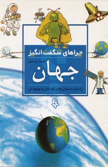 کتاب جهان: پاسخ به سوالهای کودکان و نوجوانان نوشته کارول استوت