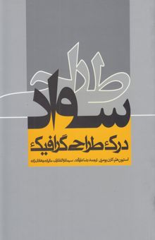 کتاب سواد طراحی: درک طراحی گرافیک