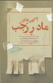 کتاب آگهی‌های مادر رجب: که در مطبوعات ایران خطاب به فرزندش رجب منتشر شده است