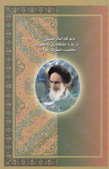 کتاب دیدگاه امام خمینی (س) درباره جایگاه زن با محوریت شخصیت حضرت زهرا علیها‌السلام