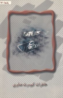 کتاب خاطرات کیومرث صابری (گل آقا)