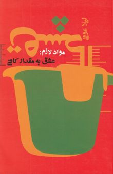 کتاب مواد لازم: عشق به مقدار کافی