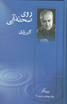 کتاب روی صحنه آبی: دوره آثار: دهه 70