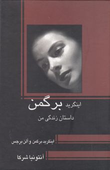 کتاب اینگرید برگمن: داستان زندگی من