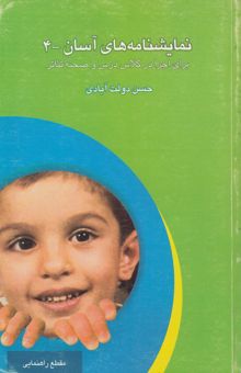 کتاب نمایشنامه‌های آسان برای اجرا در کلاس درس و صحنه‌ی تئاتر همراه با طرح پیشنهادی برای کارگردانی و بازیگری برای دوره راهنمایی