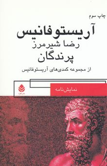 کتاب پرندگان: مجموعه کمدی‌های آریستوفانیس