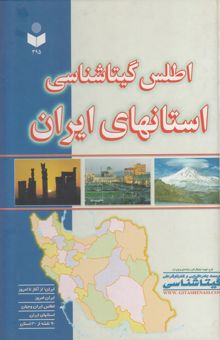 کتاب اطلس گیتاشناسی استانهای ایران