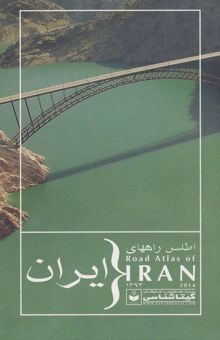کتاب اطلس راههای ایران 1393
