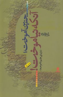 کتاب چنین آموخت، آنکه نیاموخت! (بازیابی علم ناآموخته)