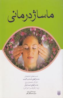 کتاب ماساژدرمانی: یک اقدام مفید برای جسم و جان: رفع تنش و کسب نیروی تازه، ماساژ یک نفره و دونفره، ماساژ ویژه کودکان 