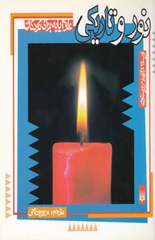 کتاب نور و تاریکی