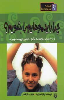 کتاب چرا باید موهایم را بشویم؟ به همراه سوالات دیگری در مورد سلامت پوست و مو