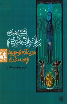 کتاب قصه‌های برادران گریم: هدیه آدم کوچولوها