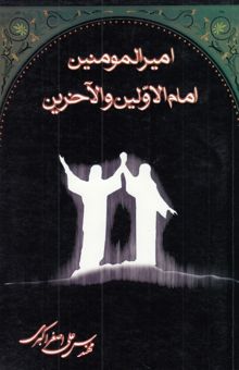 کتاب امیرالمومنین (ع) امام الاولین و الاخرین