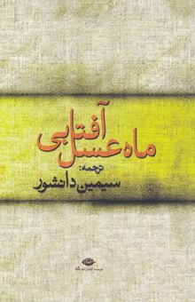 کتاب ماه عسل آفتابی: مجموعه داستان