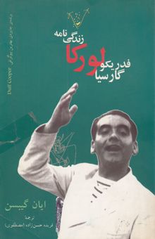 کتاب زندگینامه‌ی فدریکو گارسیا لورکا