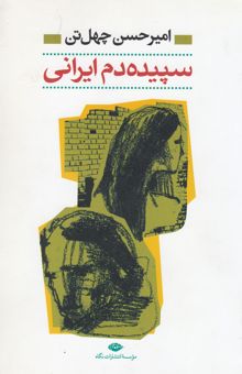 کتاب سپیده دم ایرانی