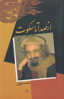 کتاب از صدا تا سکوت (لاک‌پشتها)