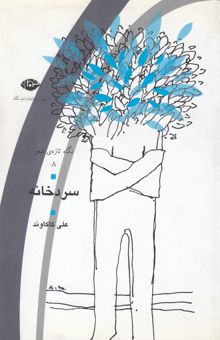 کتاب سردخانه