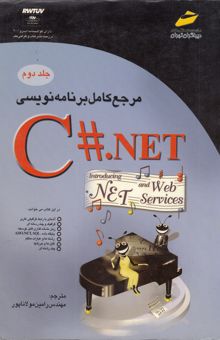 کتاب مرجع کامل برنامه‌نویسی C#.NET