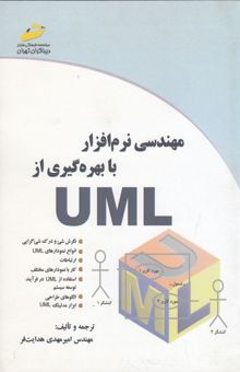 کتاب مهندسی نرم‌افزار با بهره‌گیری از UML نوشته امیرمهدی هدایت‌فر