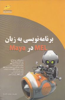 کتاب برنامه‌نویسی به زبان MEL در Maya