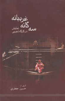 کتاب سه گانه غریبانه در کارگاه تجربی نمایش