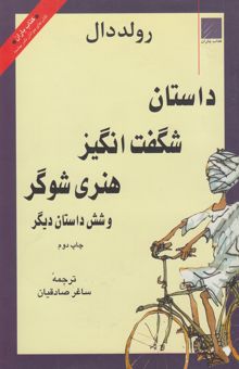 کتاب داستان شگفت‌انگیز هنری شوگر و شش داستان دیگر
