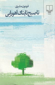کتاب تا صبح تابناک اهورایی