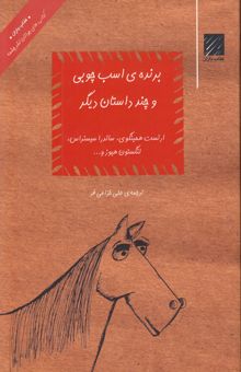 کتاب برنده‌ی اسب چوبی و چند داستان دیگر