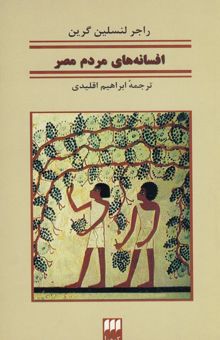 کتاب افسانه‌های مردم مصر