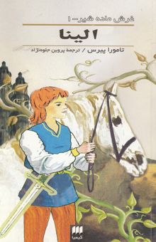 کتاب الینا/غرش ماده شیر-1