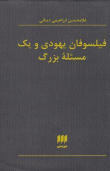 کتاب فیلسوفان یهودی و یک مسئله بزرگ نوشته غلامحسین ابراهیمی‌دینانی