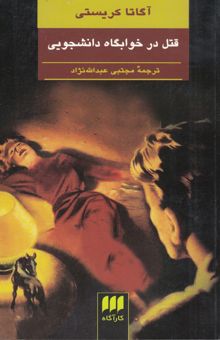کتاب قتل در خوابگاه دانشجویی