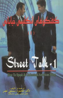 کتاب گفتگوهای انگلیسی خیابانی (1)