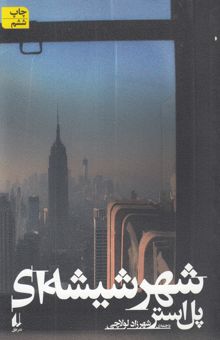 کتاب شهر شیشه‌ای