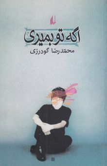 کتاب اگه تو بمیری