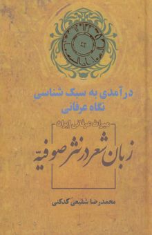 کتاب زبان شعر در نثر صوفیه/درآمدی به سبک شناسی نگاه عرفانی