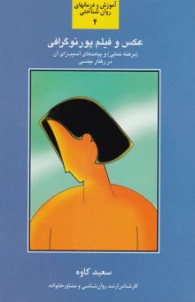 کتاب عکس و فیلم پورنوگرافی (برهنه‌نمایی) و پیامدهای آسیب‌زای آن در رفتار جنسی