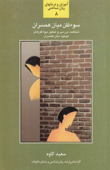کتاب سوءظن میان همسران: شناخت، بررسی و تحلیل سوءظن‌های موجود میان همسران
