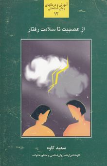 کتاب از عصبیت تا سلامت رفتار: بررسی و شناخت عصبیت‌ها و آسیب‌های رفتاری‌، عاطفی و شخصیتی و ...
